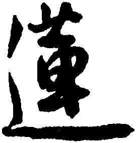 蓮,王寵,書法字典